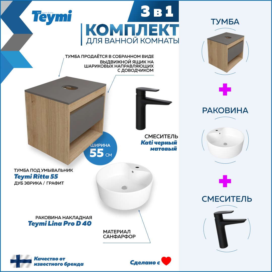 

Комплект Teymi 3 в 1: Тумба Ritta 55 + раковина Lina Pro D40 + смеситель Kati F03827, Белый