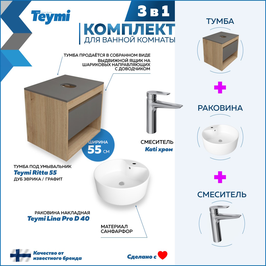 

Комплект Teymi 3 в 1: Тумба Ritta 55 + раковина Lina Pro D40 + смеситель Kati F03826, Белый