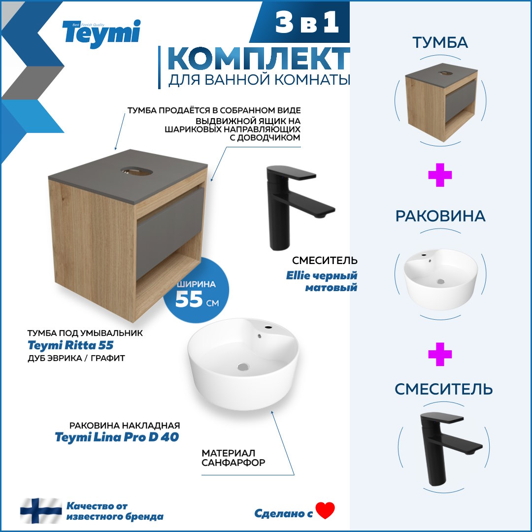 

Комплект Teymi 3 в 1: Тумба Ritta 55 + раковина Lina Pro D40 + смеситель Ellie F03825, Белый