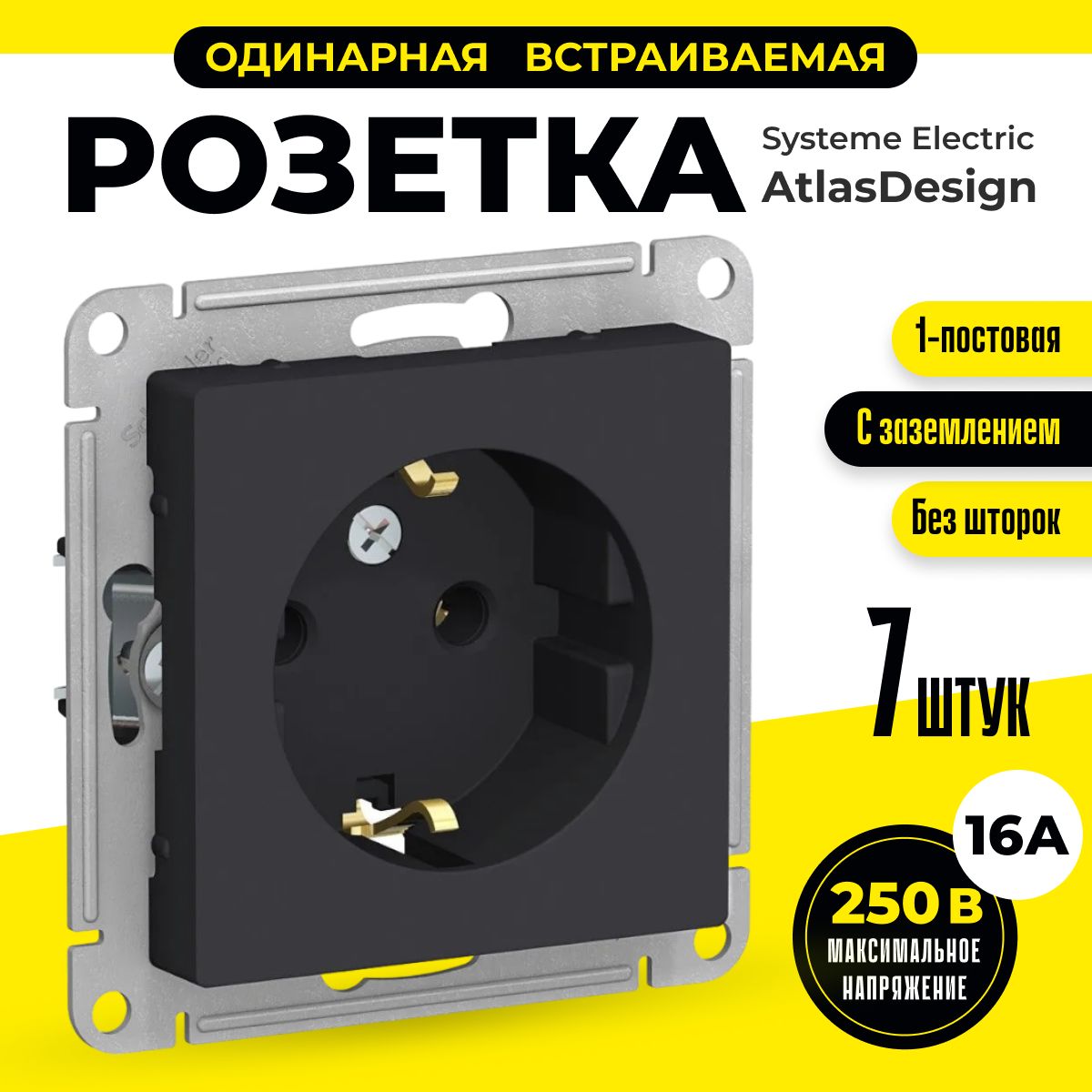 

Розетка Systeme Electric AtlasDesign ATN001043.7, 7шт, Черный