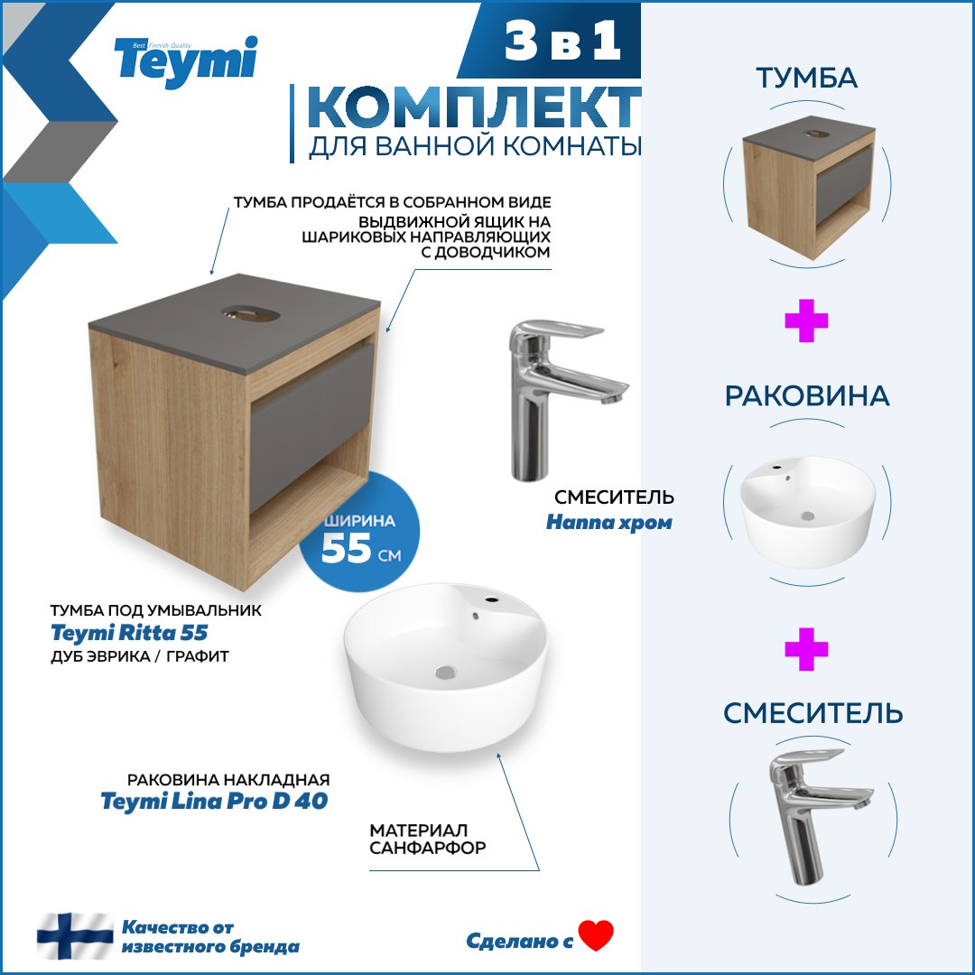 

Комплект Teymi 3 в 1: Тумба Ritta 55 + раковина Lina Pro D40 + смеситель Hanna F03821, Белый
