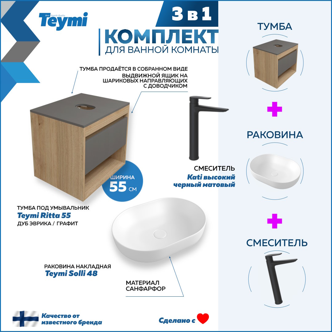 

Комплект Teymi 3 в 1: Тумба Ritta 55 + раковина Solli 48 + смеситель Kati F03807, Белый