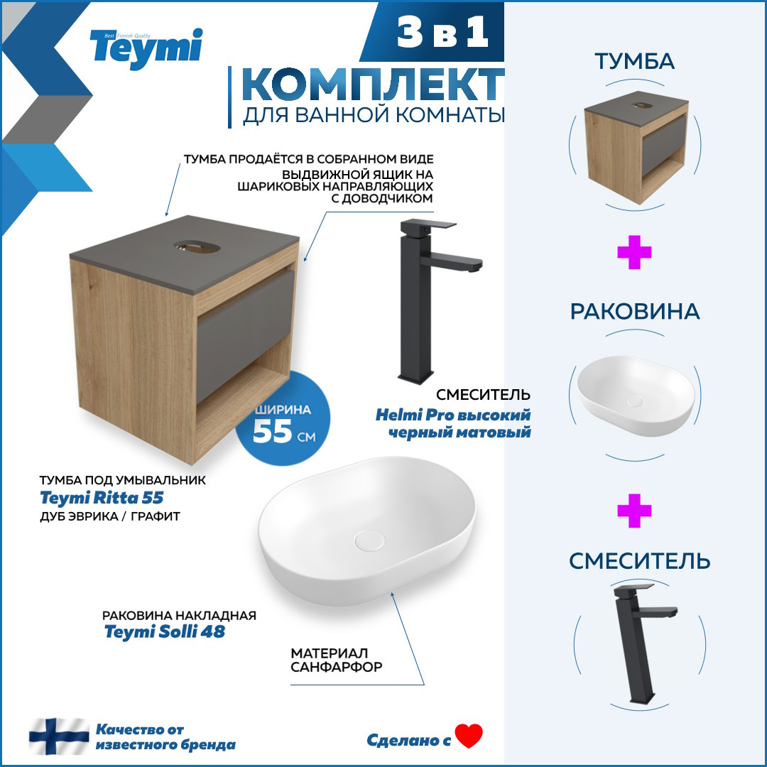 

Комплект Teymi 3 в 1: Тумба Ritta 55 + раковина Solli 48 + смеситель Helmi Pro F03803, Белый