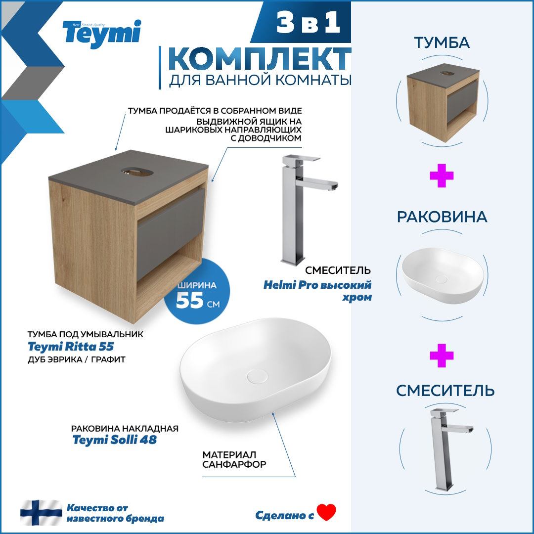 

Комплект Teymi 3 в 1: Тумба Ritta 55 + раковина Solli 48 + смеситель Helmi Pro F03802, Белый