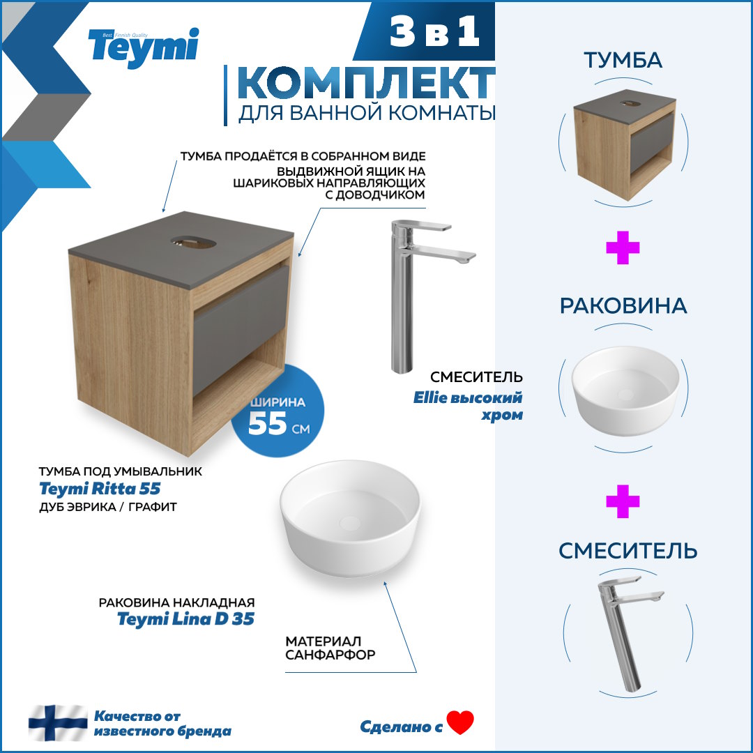 

Комплект Teymi 3 в 1: Тумба Ritta 55 + раковина Lina D35 + смеситель Ellie F03790, Белый