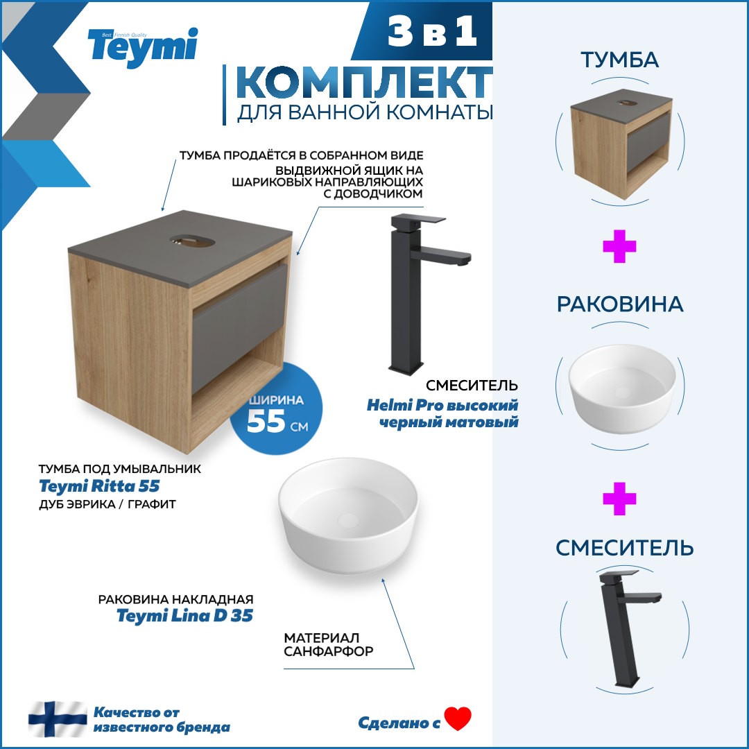 

Комплект Teymi 3 в 1: Тумба Ritta 55 + раковина Lina D35 + смеситель Helmi Pro F03789, Белый