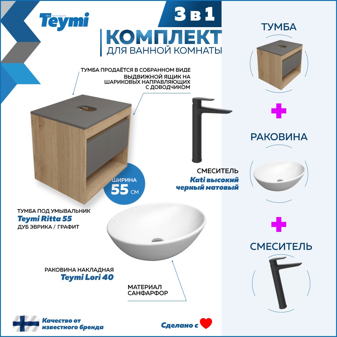 

Комплект Teymi 3 в 1: Тумба Ritta 55 + раковина Lori 40 + смеситель Kati F03765, Белый