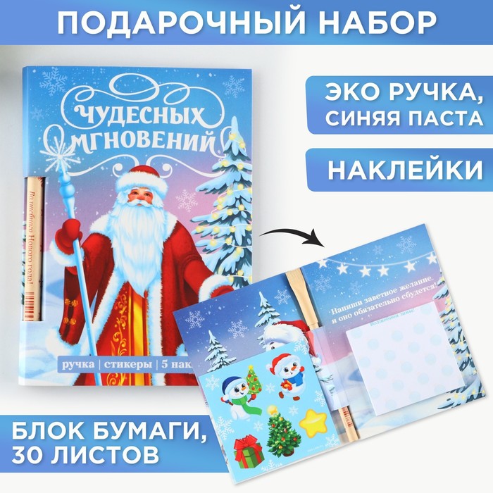 

Набор «Чудесных мгновений», блок бумаги 30 л,ручка синяя паста 1.0 мм и 5 шт наклеек, Синий