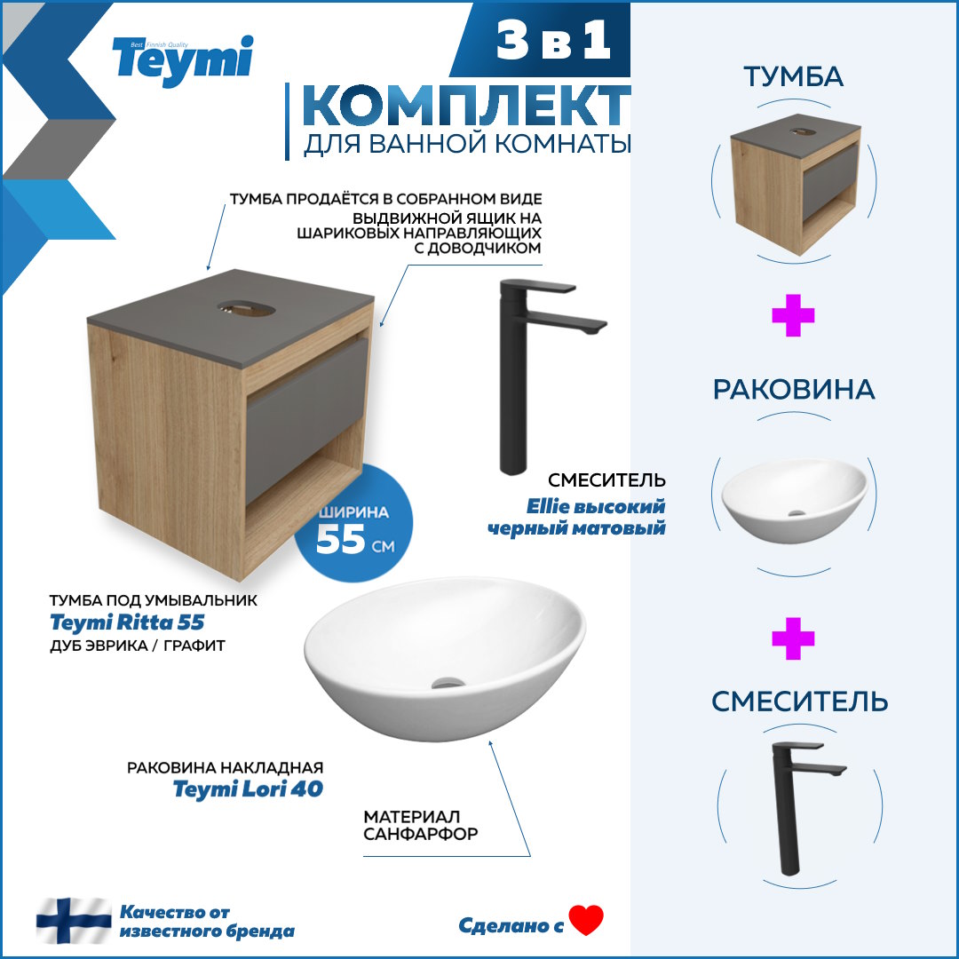 

Комплект Teymi 3 в 1: Тумба Ritta 55 + раковина Lori 40 + смеситель Ellie F03763, Белый