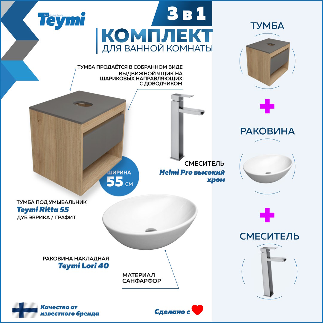 

Комплект Teymi 3 в 1: Тумба Ritta 55 + раковина Lori 40 + смеситель Helmi Pro F03760, Белый