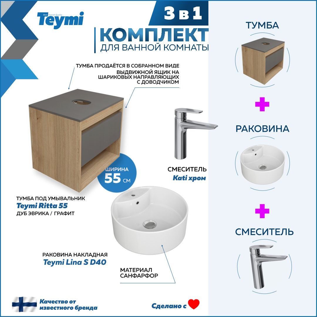 Комплект Teymi 3 в 1 Тумба Ritta 55 раковина Lina S D40 смеситель Kati F03758 20889₽