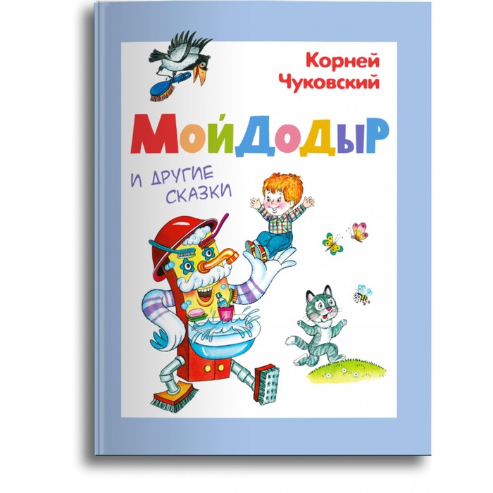 

Книга Мойдодыр и другие сказки