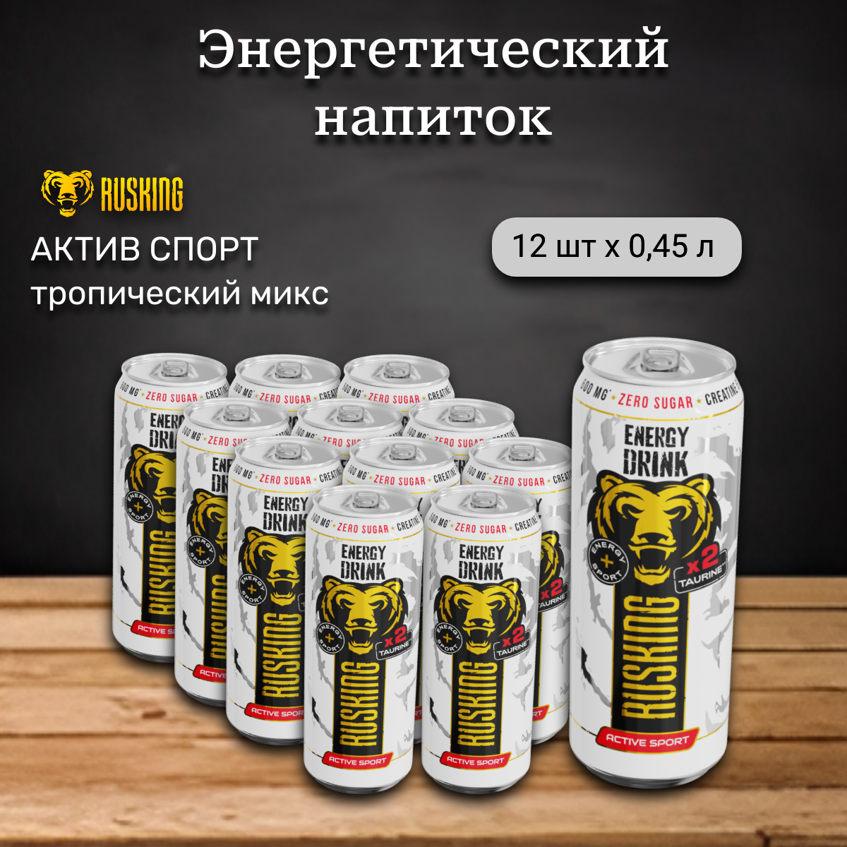 

Энергетический напиток Russking active sport, 12 шт х 0,45 л, рускинг