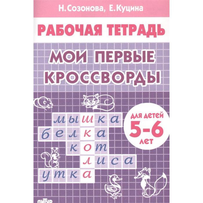 

Мои первые кроссворды. Созонова Н., Куцина Е.