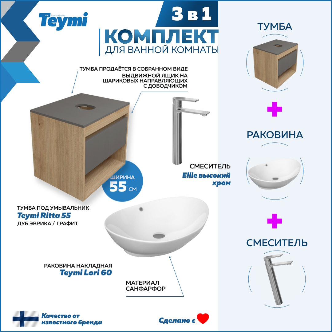 

Комплект Teymi 3 в 1: Тумба Ritta 55 + раковина Lori 60 + смеситель Ellie F03734, Белый