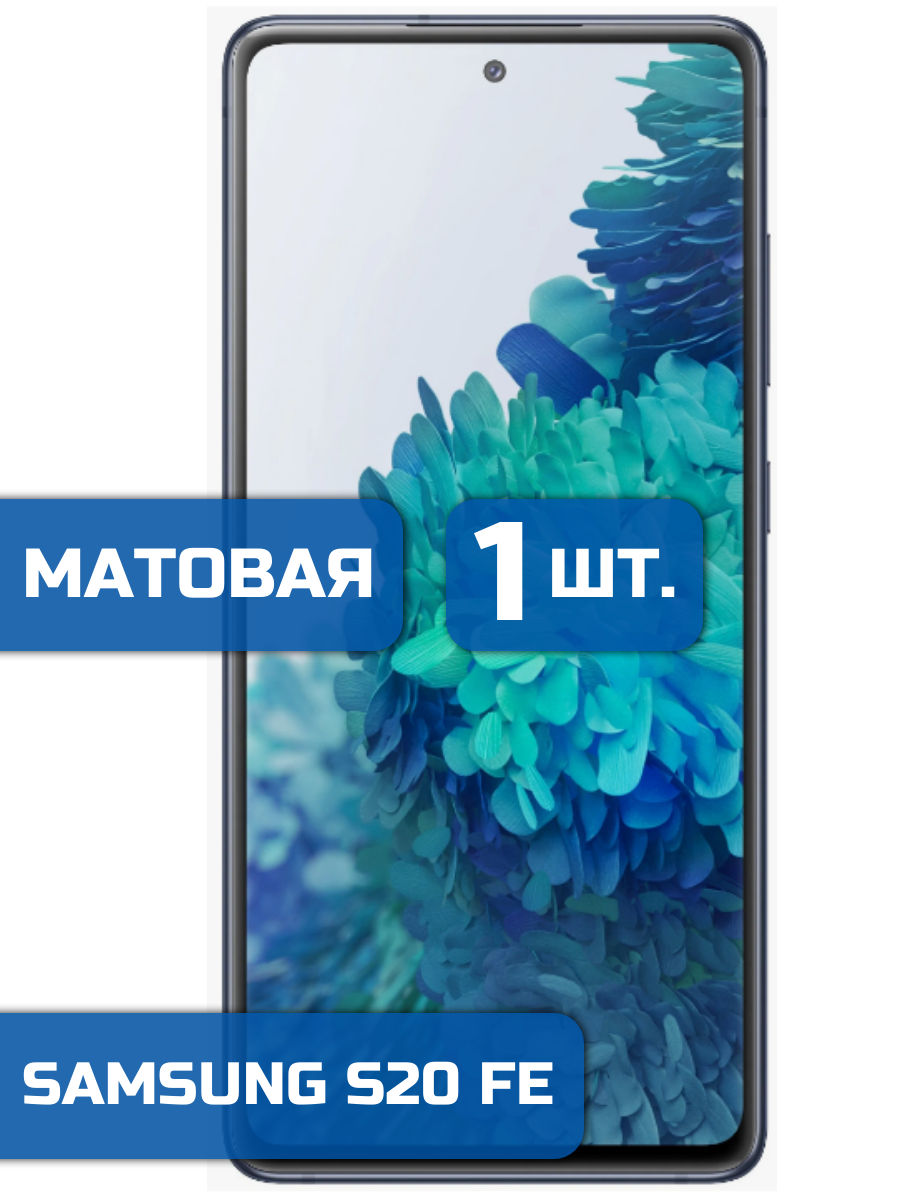 

Матовая защитная пленка для смартфона Samsung S20 FE (1шт)