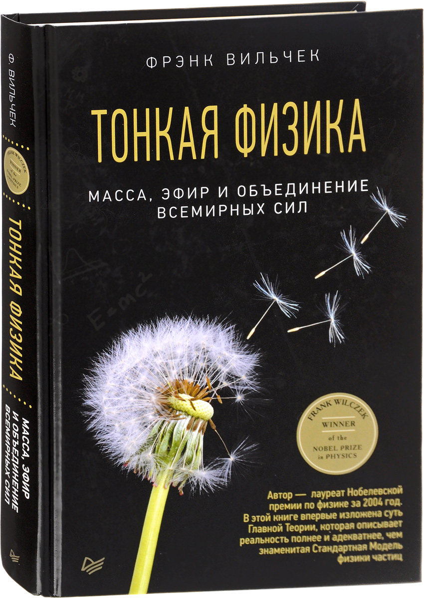 фото Книга тонкая физика, масса, эфир и объединение всемирных сил питер