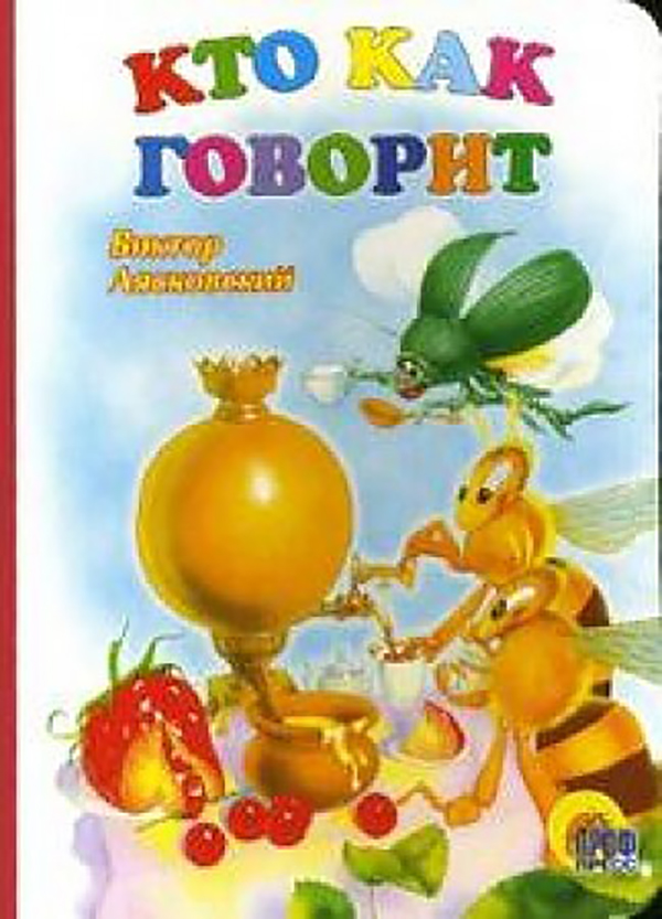 

Кто как говорит