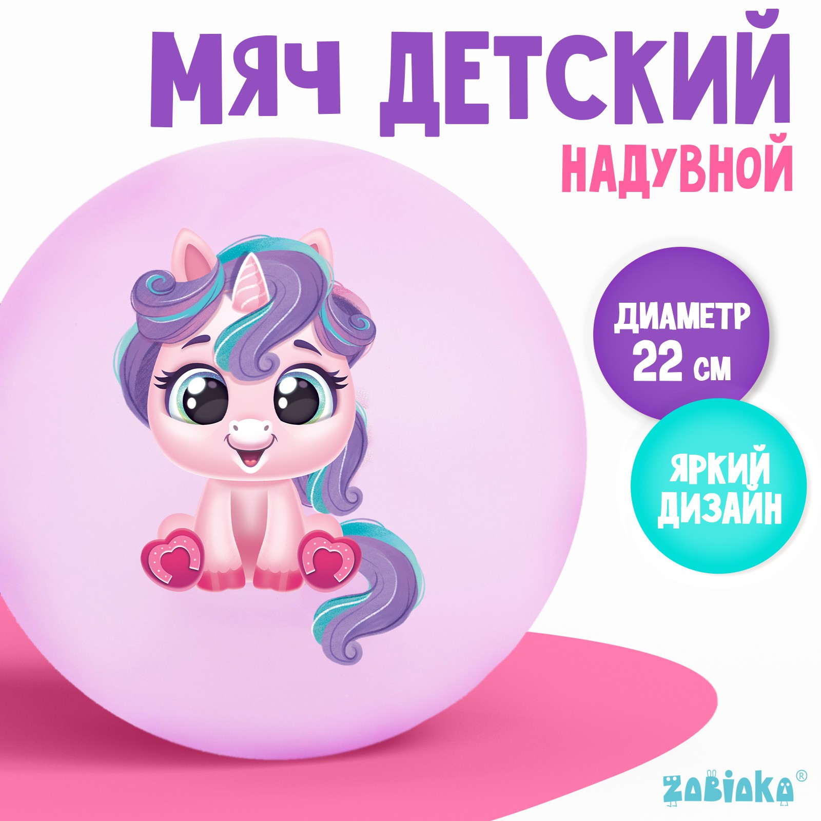 

Мячик детский ZABIAKA Единорожка d=22 см цвет микс, Мячик детский