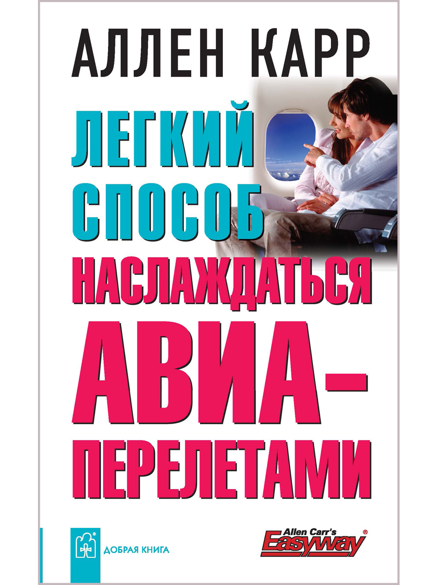 

Книга Легкий способ наслаждаться авиаперелетами