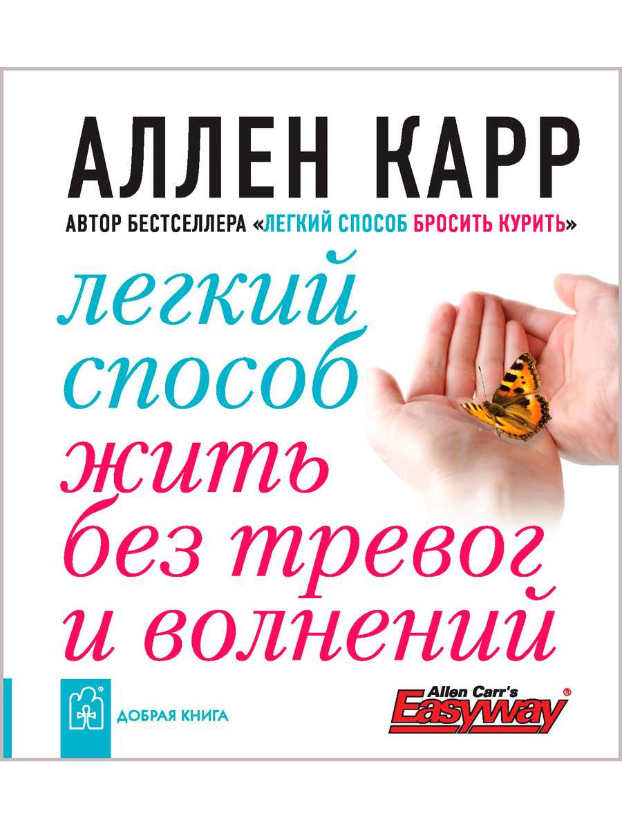 

Легкий способ жить без тревог и волнений