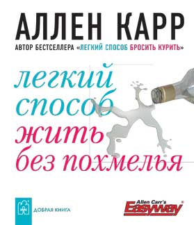 

Легкий способ жить без похмелья