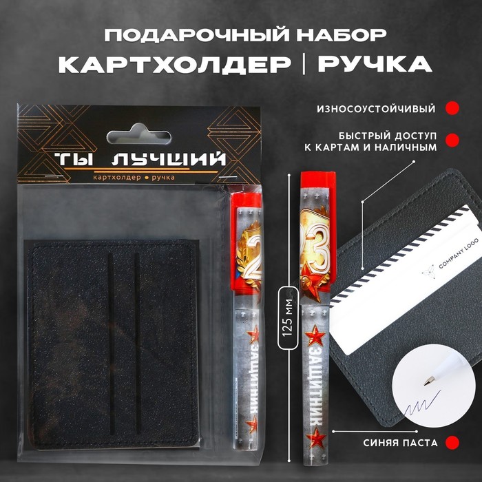 

Набор «Ты - лучший!», картхолдер и пластиковая ручка