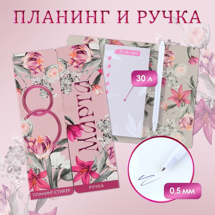 

Набор «Тебе чудесной», планинг-стикеры 30 л, ручка пластик