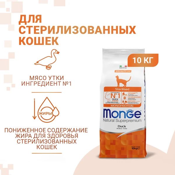 

Сухой корм для кошек Monge Monoprotein Sterilised, для стерилизованных, утка, 10кг, Monoprotein Sterilised