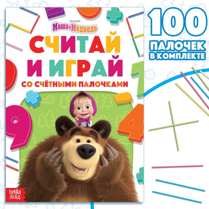 

Набор «Считай и играй»: книга 24 стр., 17 x 24 см, + 100 палочек, Маша и Медведь