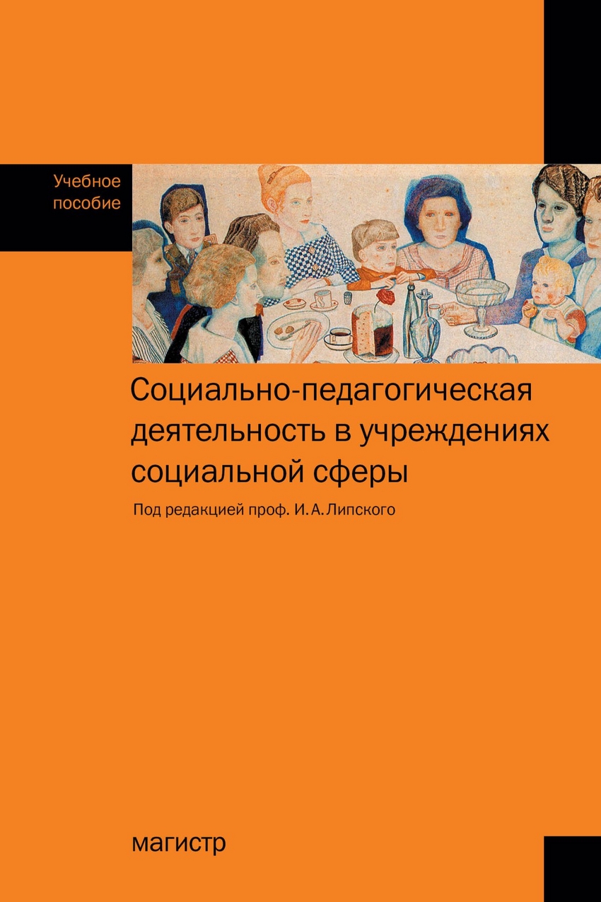 

Социально-педагогическая деятельность в учреждениях социальной сферы