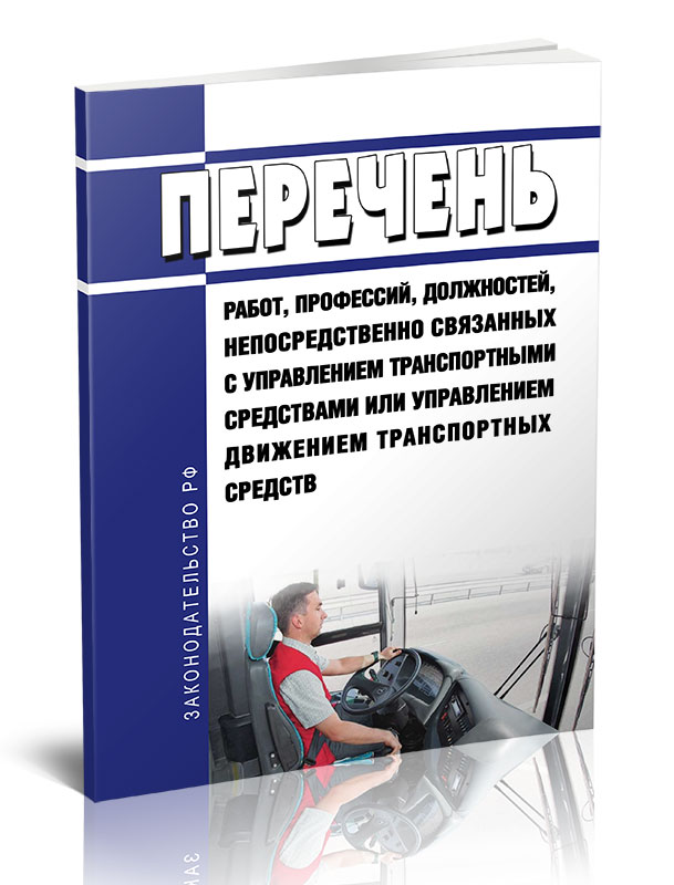 

Перечень работ, профессий, должностей, непосредственно связанных с управлением транспортны