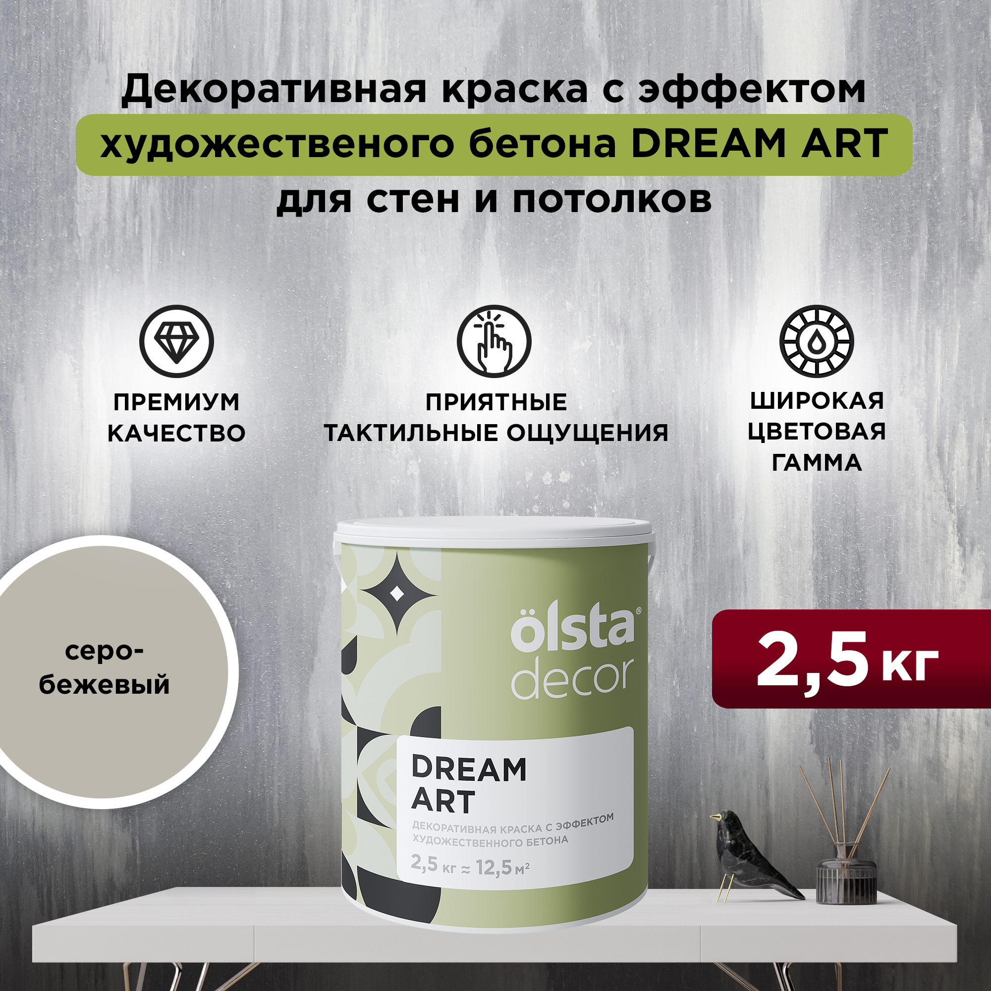 Декоративная штукатурка для стен и потолков Olsta Decor Dreamart, серо-бежевый, 2,5 кг