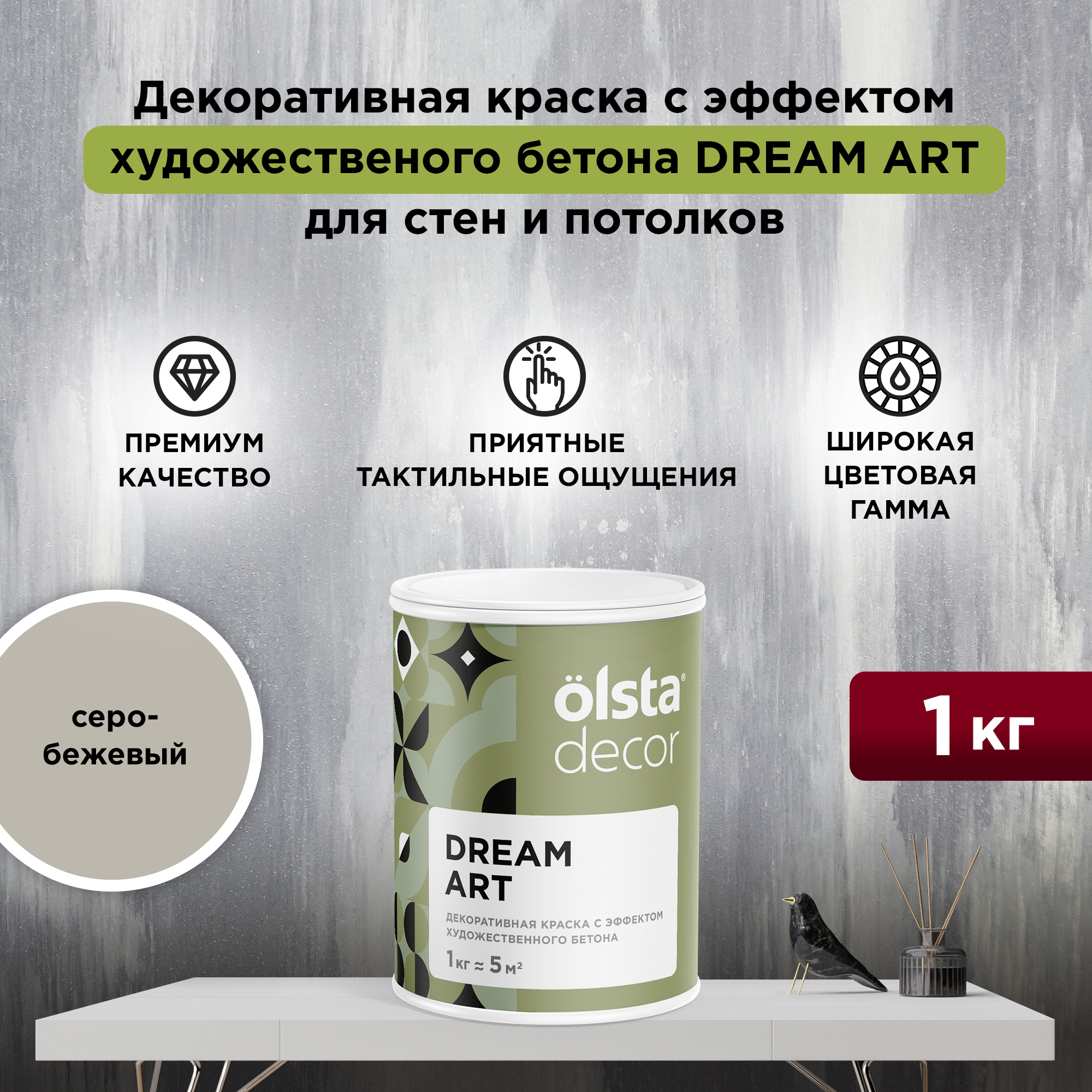 Декоративная штукатурка для стен и потолков Olsta Decor Dreamart, серо-бежевый, 1 кг