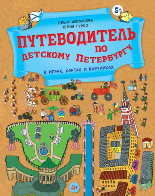 

Путеводитель по детскому Петербургу в играх, картах и картинках 5+