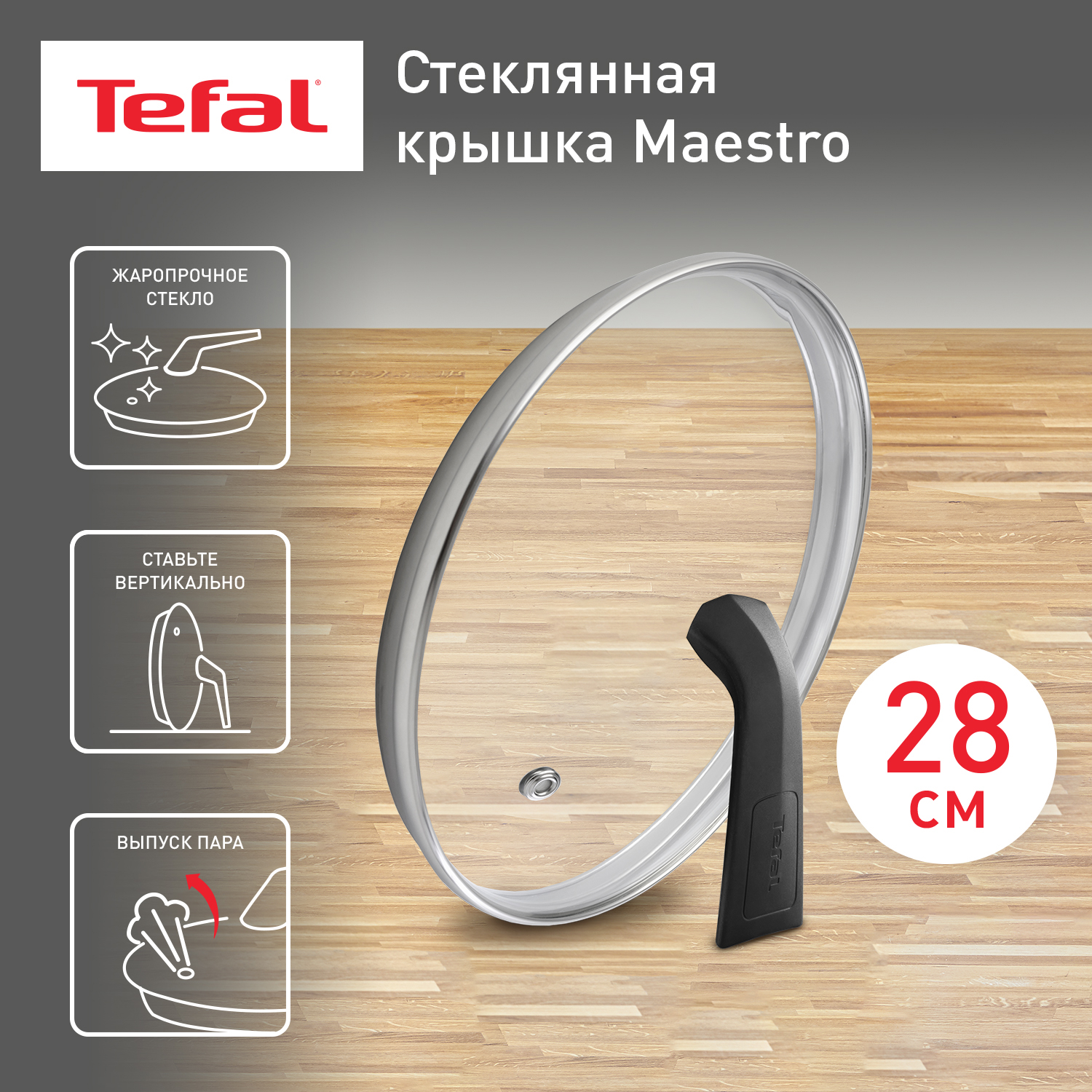 Крышка универсальная Tefal 04198728 28 см 1120₽