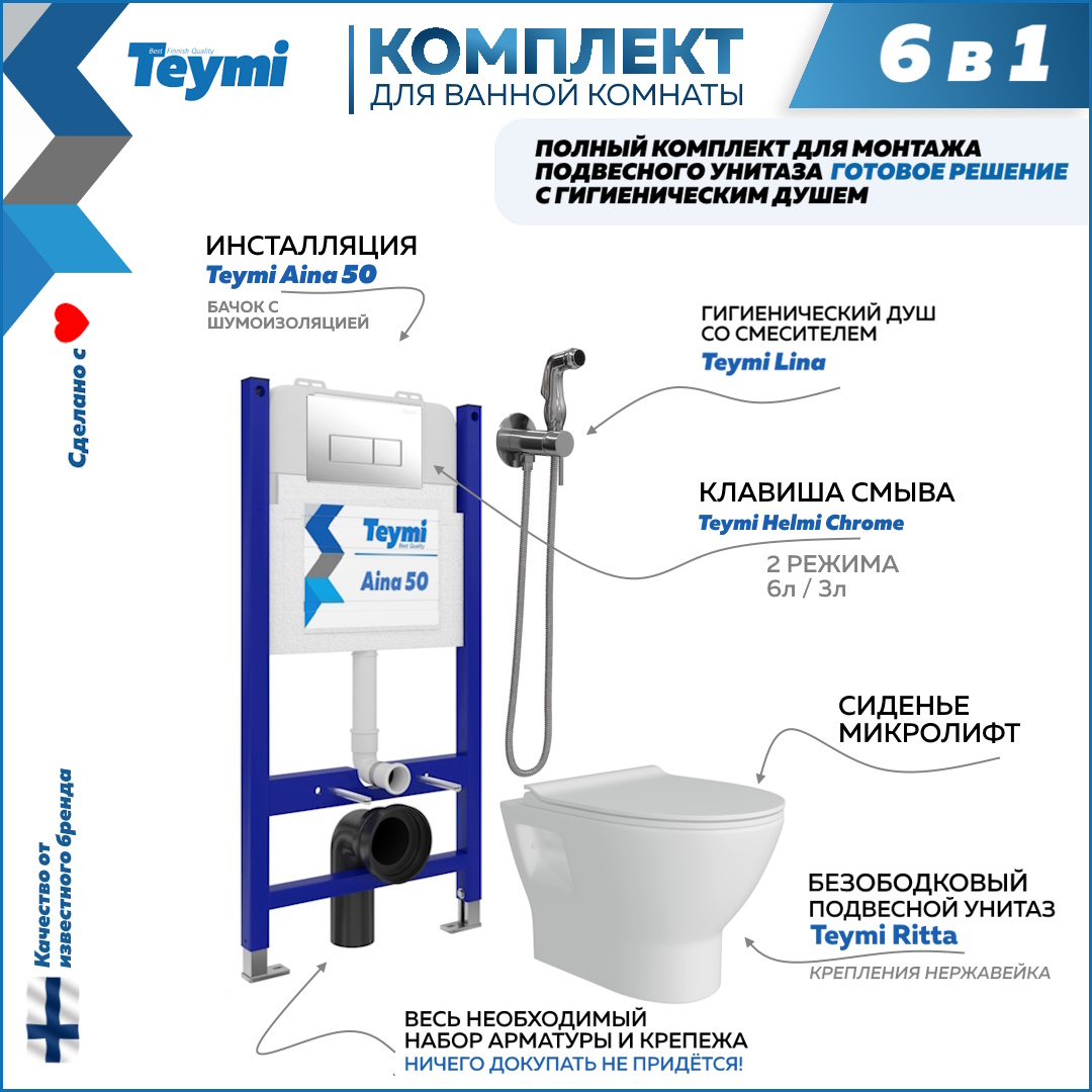 фото Комплект teymi 6 в 1 инсталляция aina 50 + клавиша + унитаз + гигиенический душ f08465