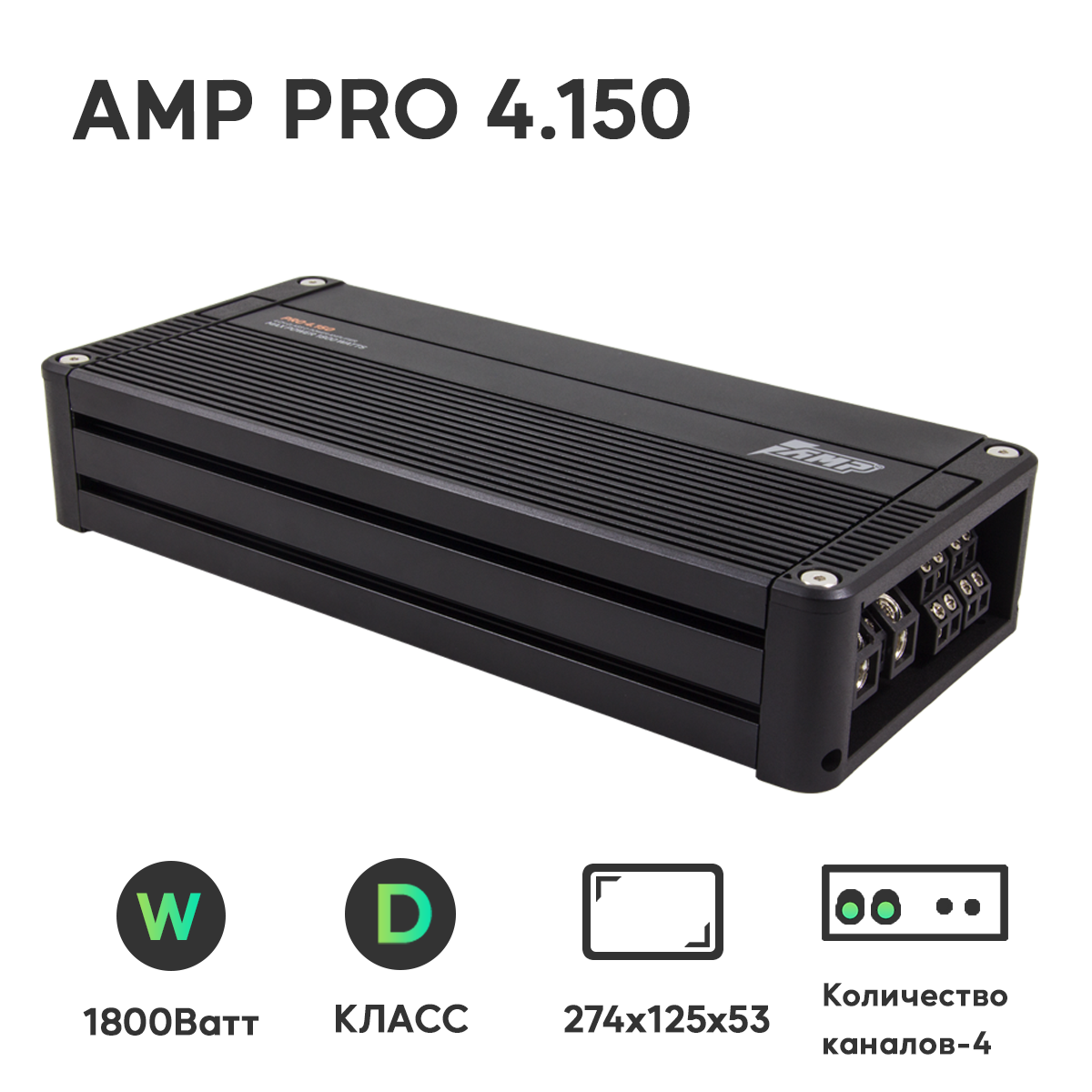 Усилитель автомобильный AMP (1800Вт, класс D, 1 шт) PRO 4.150