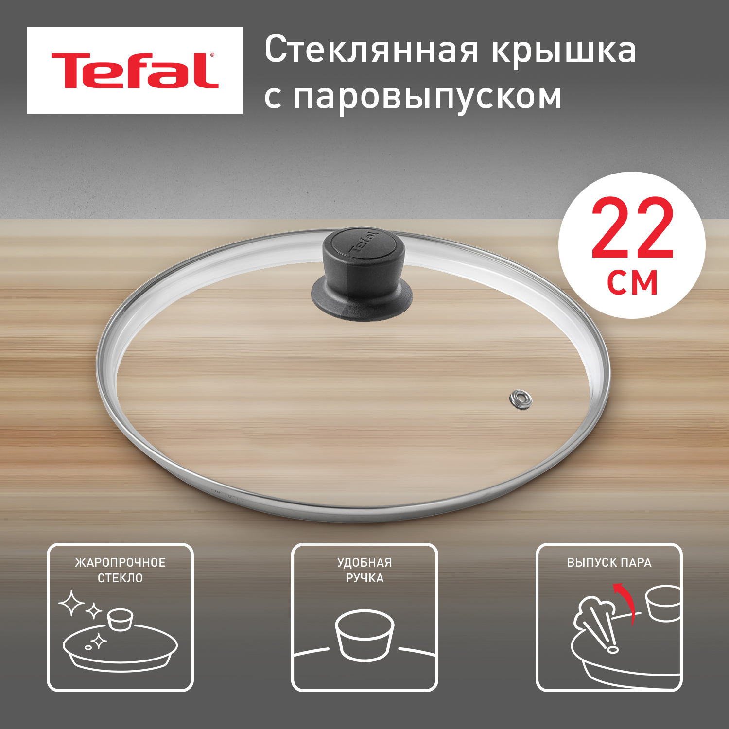 Крышка универсальная Tefal 04197722 22 см