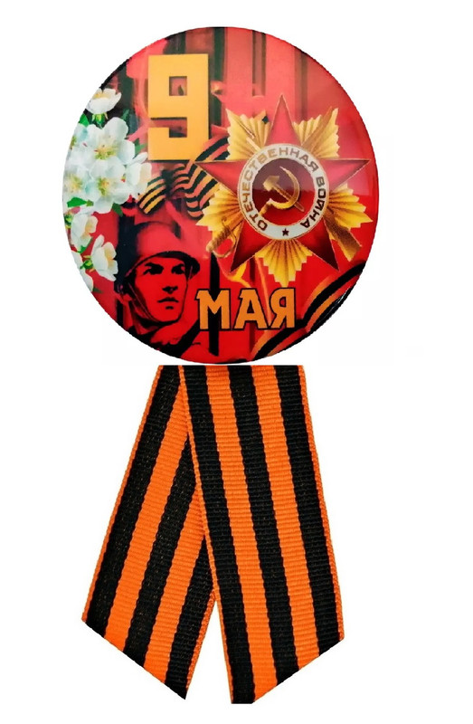 

Значок COSY 9 МАЯ - 1 с Геориевской лентой d-5,6 см ЗН 6-2, ЮВ_А1-83А-ЗН