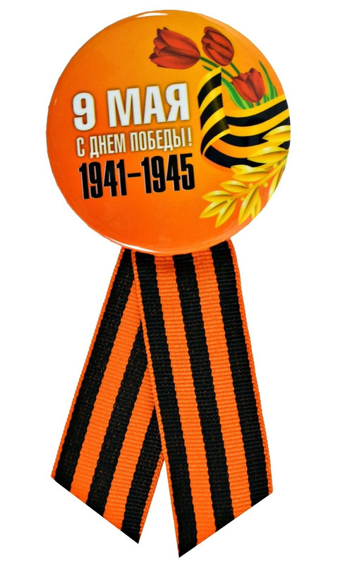 

Значок COSY 9 Мая С Днем Победы! 1941-1945 с Геориевской лентой d-5,6 см ЗН 4-2, ЮВ_А1-83А-ЗН