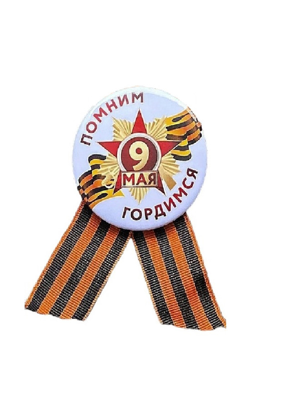 

Значок COSY Помним, Гордимся с Геориевской лентой d-5,6 см ЗН 3-2, ЮВ_А1-83А-ЗН
