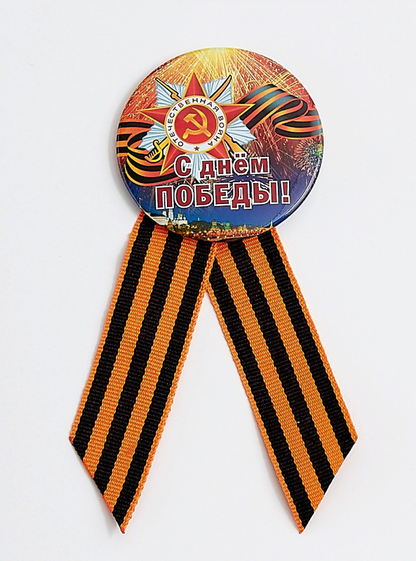 

Значок COSY С Днем Победы! с Геориевской лентой d-5,6 см ЗН 2-3, ЮВ_А1-83А-ЗН
