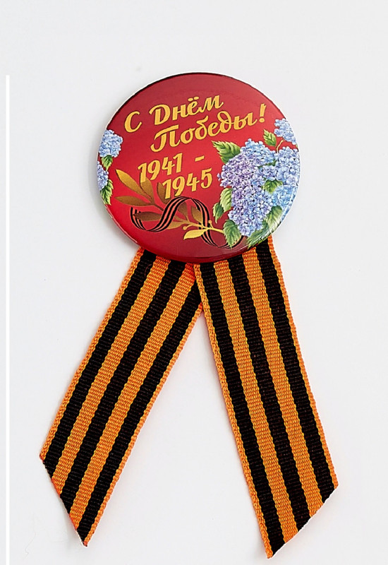 

Значок COSY С Днем Победы! 1941-1945-2 с Геориевской лентой d-5,6 см ЗН 2-1, ЮВ_А1-83А-ЗН