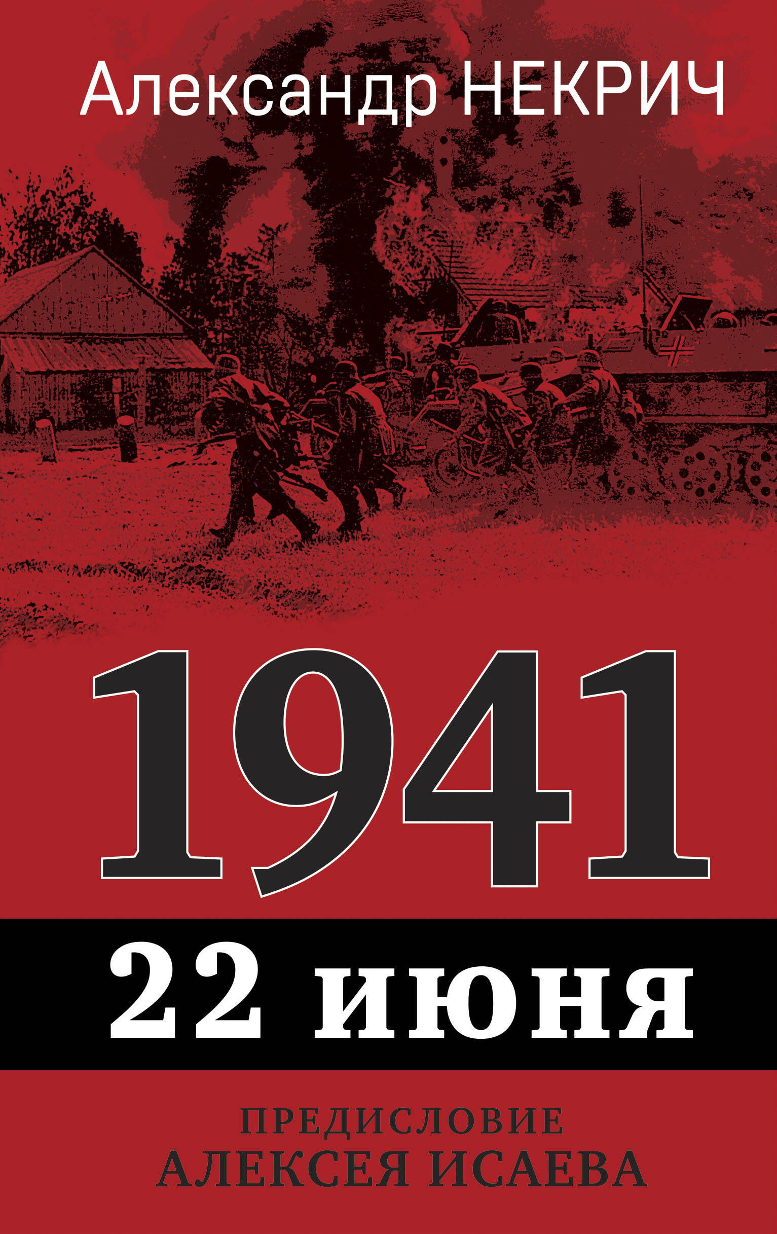 

Предисловие Алексея Исаева 1941 22 июня