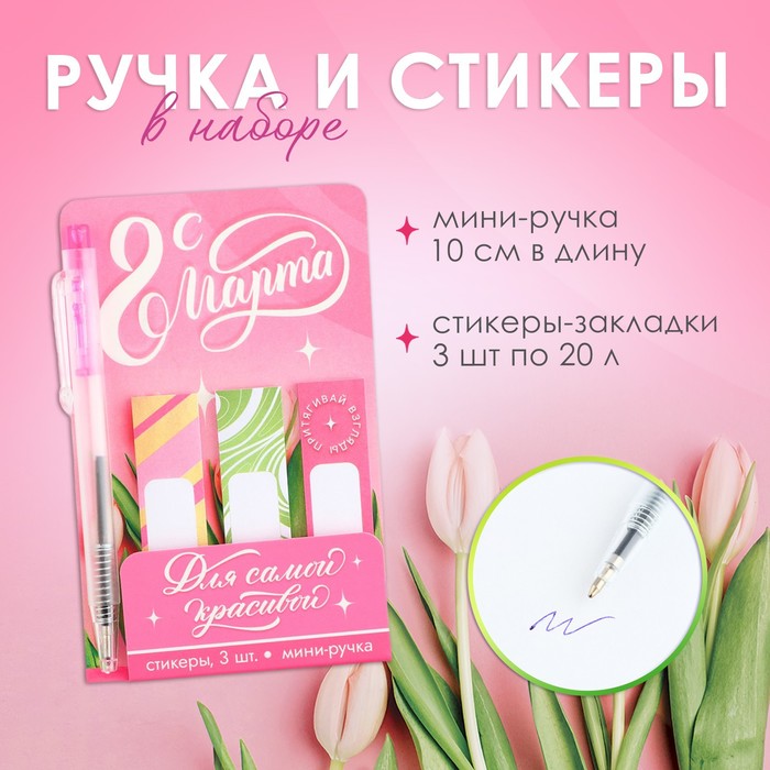 

Набор «С 8 Марта», мини ручка и стикеры-закладки 20 л, Розовый