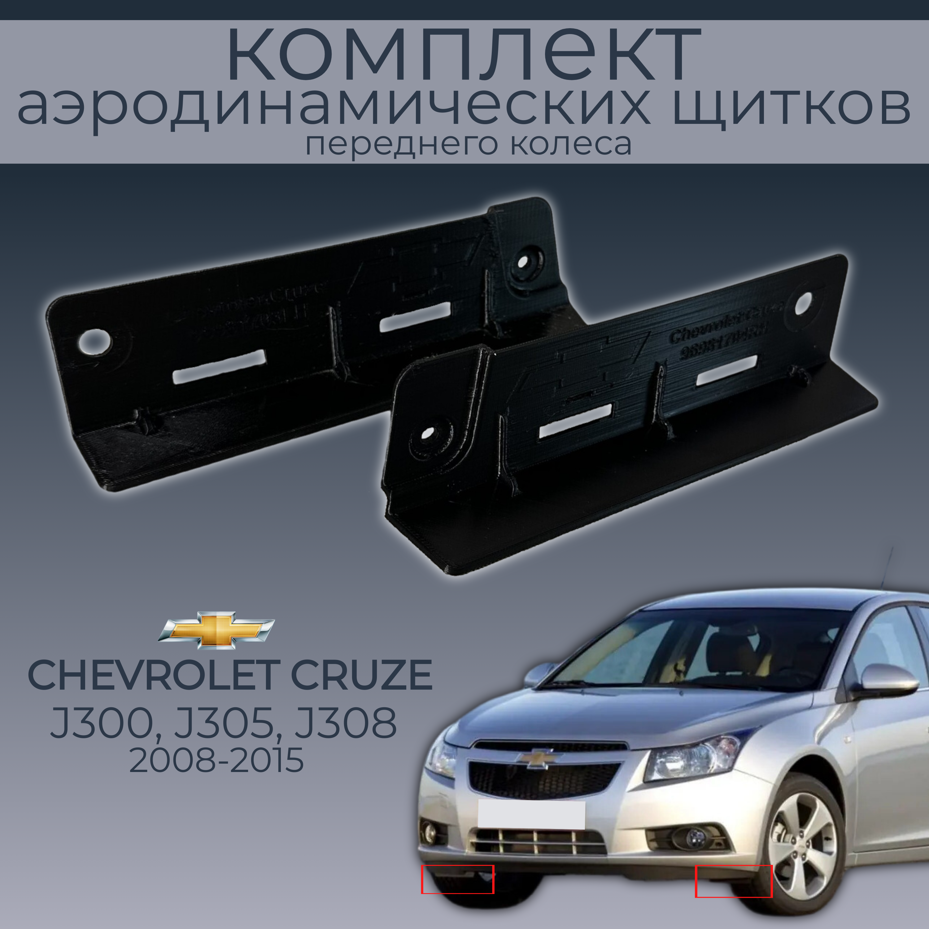 

Брызговики(пaра передних аэродинамических щитков),Chevrolet Cruze,черные,резина, Chevrolet Cruze
