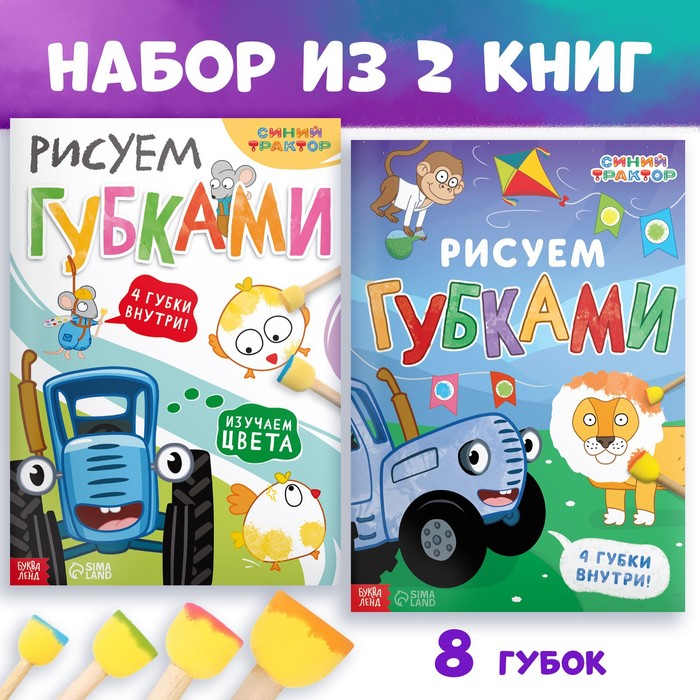 

Набор «Рисуем губками»: 2 книги по 20 стр., А4, + 8 губок, Синий трактор