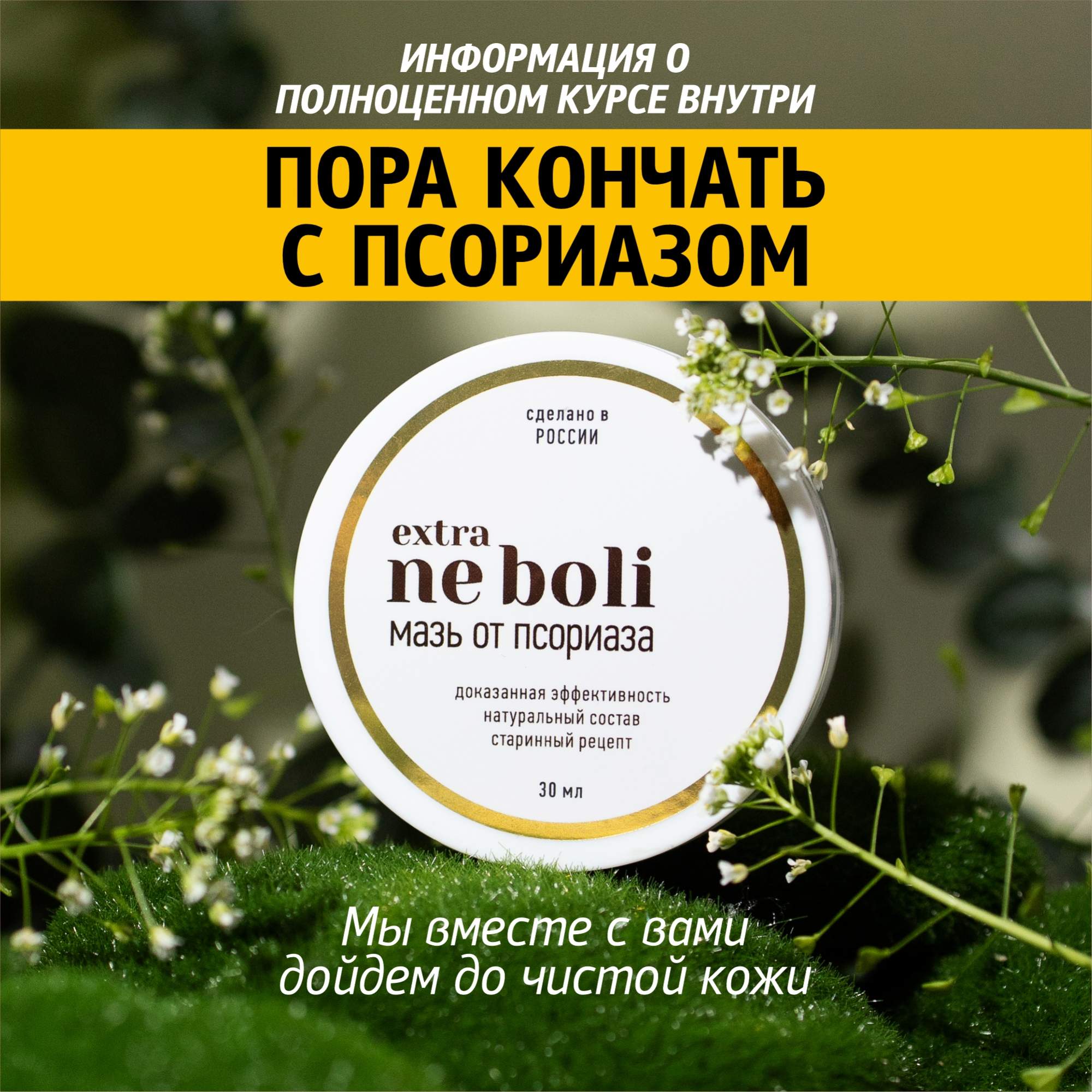 Мазь NeBoli от псориаза, 30г