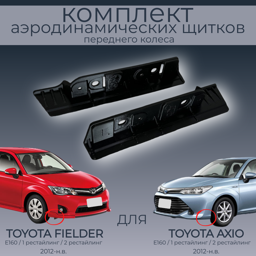 

Брызговики(пaра передних аэродинамических щитков),Toyota Corolla AxioFielder,черные,резина, Toyota Corolla Axio/Fielder